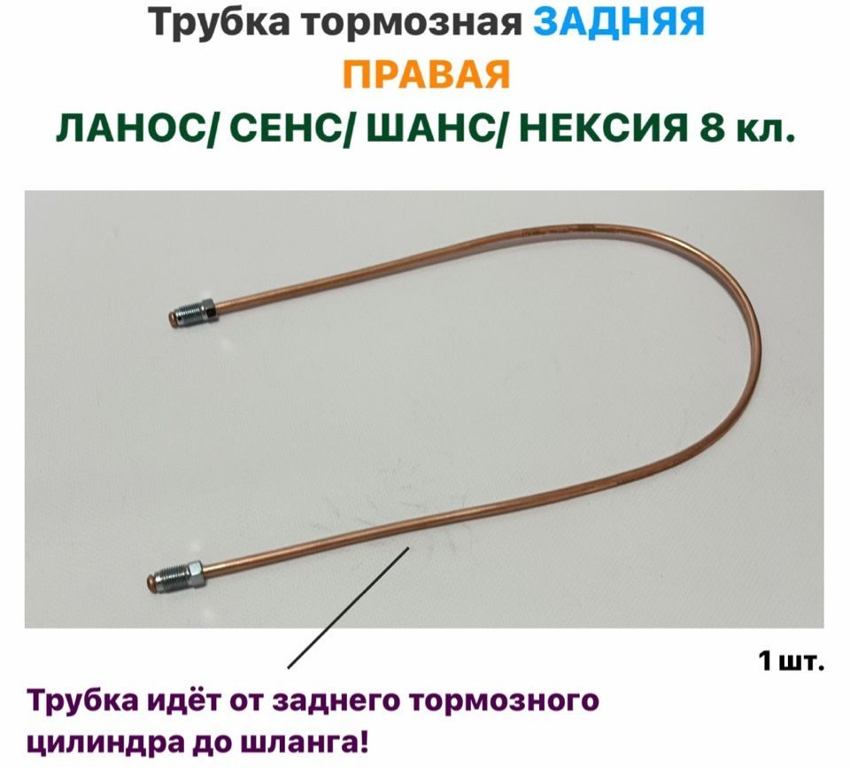 Трубка тормозная передняя левая шевроле ланос. 5 схема. Длина тормозных трубок ланос. Тормозная магистраль ланос 1. Длина тормозных трубок ланос.
