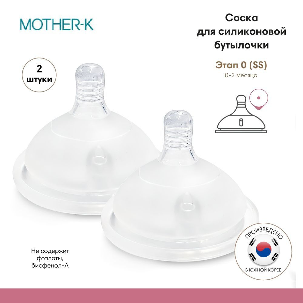 Mother-K Соска 0-2 месяцев 2шт. для силиконовой бутылочки этап 0 - купить с  доставкой по выгодным ценам в интернет-магазине OZON (191324115)