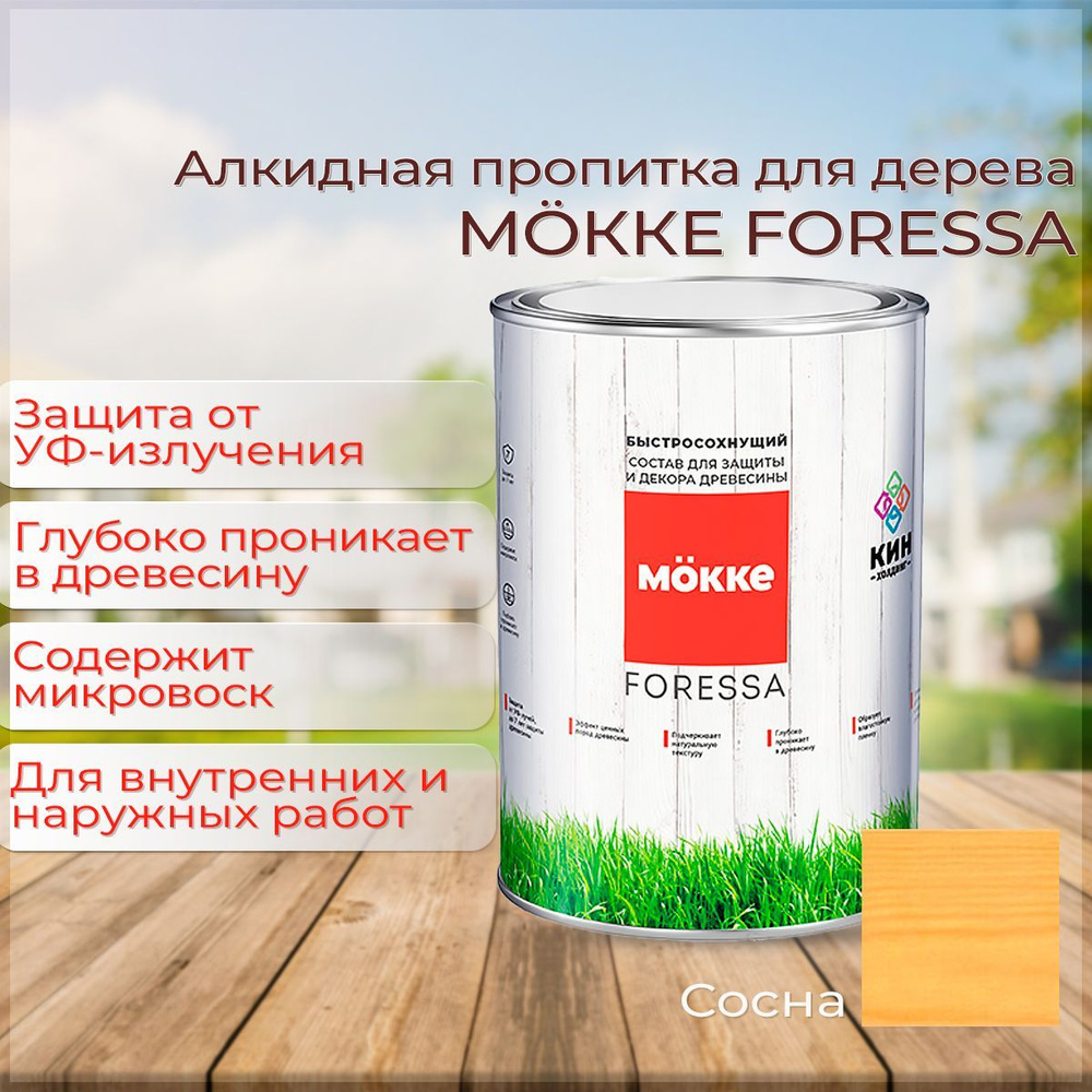 Алкидная пропитка для дерева Mokke Foressa сосна 0,8л - купить по низкой  цене в интернет-магазине OZON (1008927496)