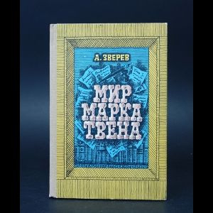 Мир Марка Твена #1