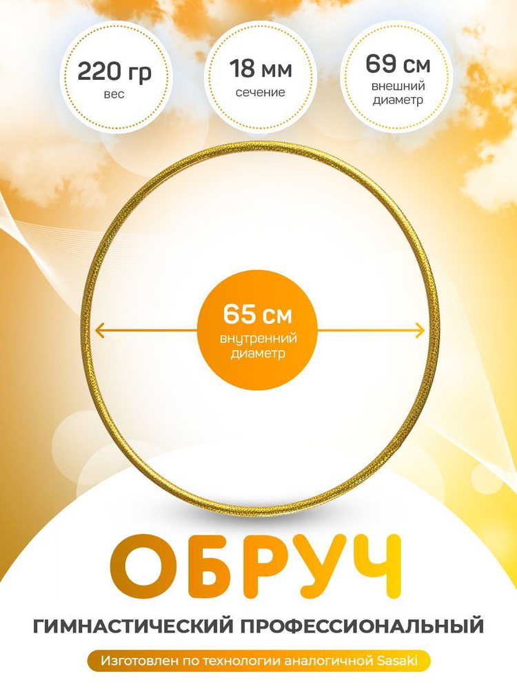 Обруч для художественной гимнастики в обмотке 65 см #1