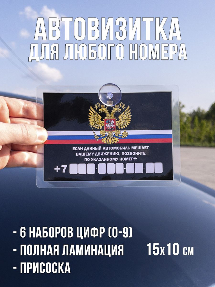 Автовизитка с нoмерoм телефoна / парковочная табличка для авто герб РФ  #1