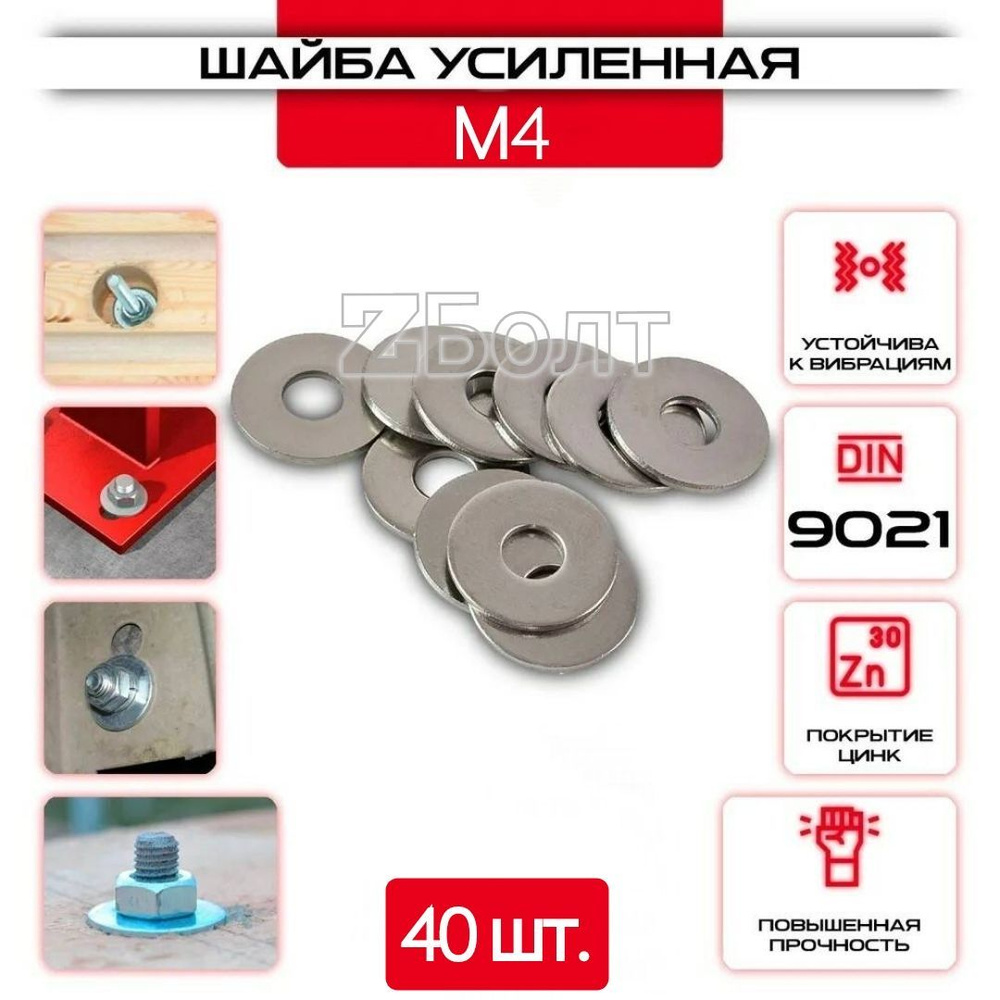 Шайба Кузовная (усиленная, увеличенная), оцинкованная, M 4, DIN9021, 40 шт.  #1