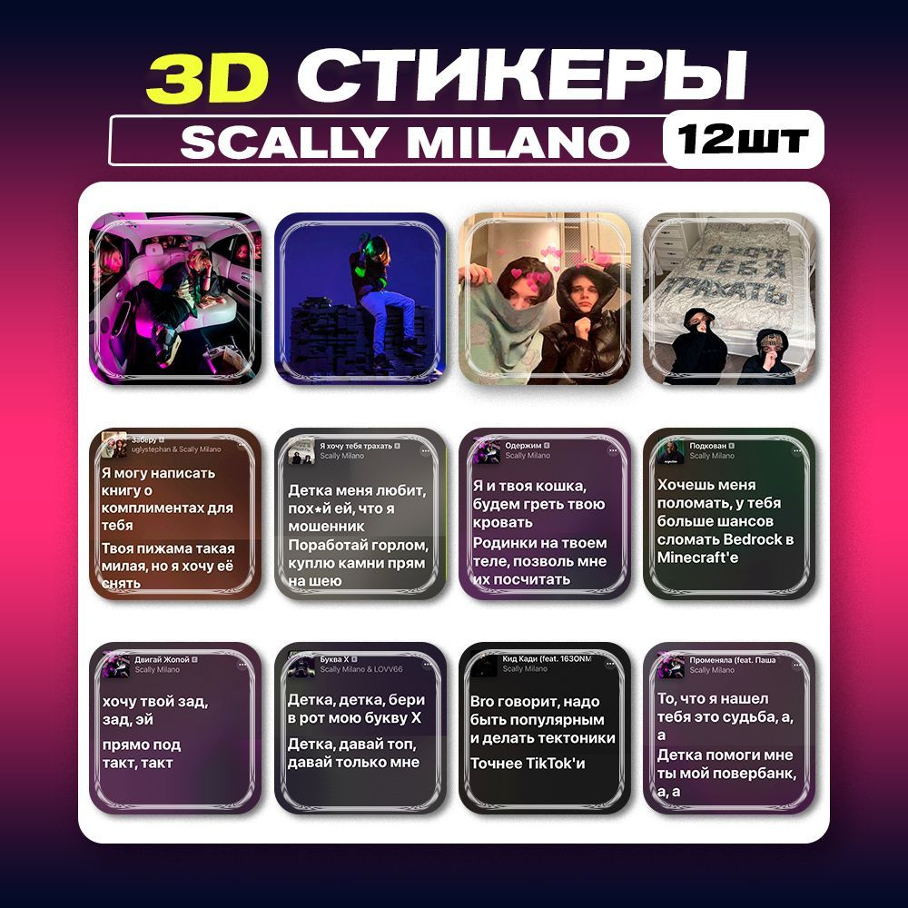 3д стикеры Скалли Милано Scally Milano 3d наклейки на телефон - купить с доставкой по выгодным ценам в интернет-магазине OZON (1030107448)