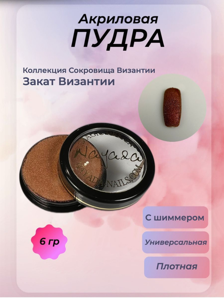 Nayada Цветная акриловая пудра Закат Византии 6 гр - купить с доставкой ...