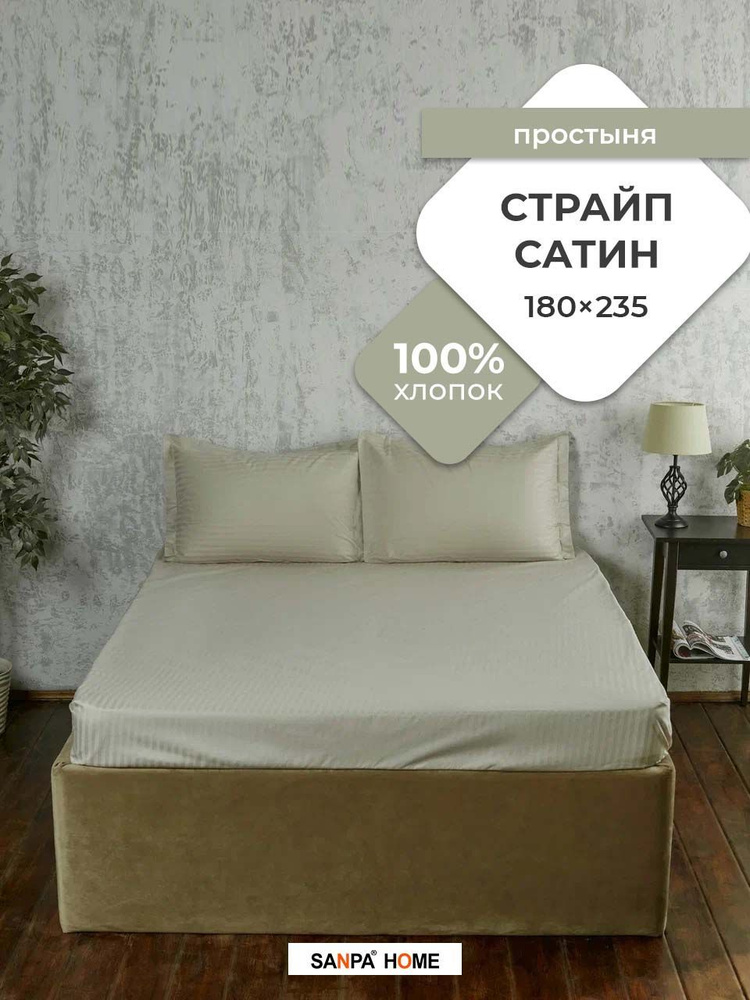 Простыня SANPA HOME Страйп сатин, 100% хлопок, плотность ткани 125 г/кв.м., серо-зеленый, 1 шт. размер #1