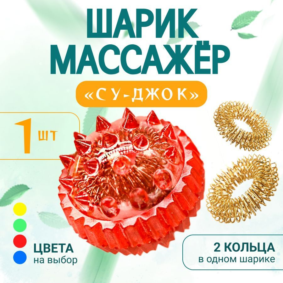 Су-джок массажный шарик с пружинными кольцами, развитие мелкой моторики,  цвет красный - купить с доставкой по выгодным ценам в интернет-магазине  OZON (227180773)