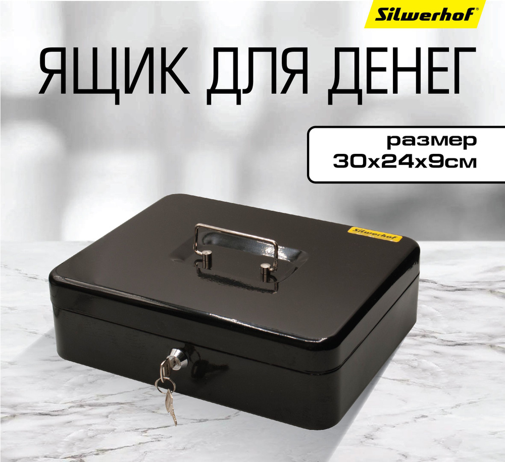 Ящик для денег Silwerhof 90x300x240 черный сталь #1