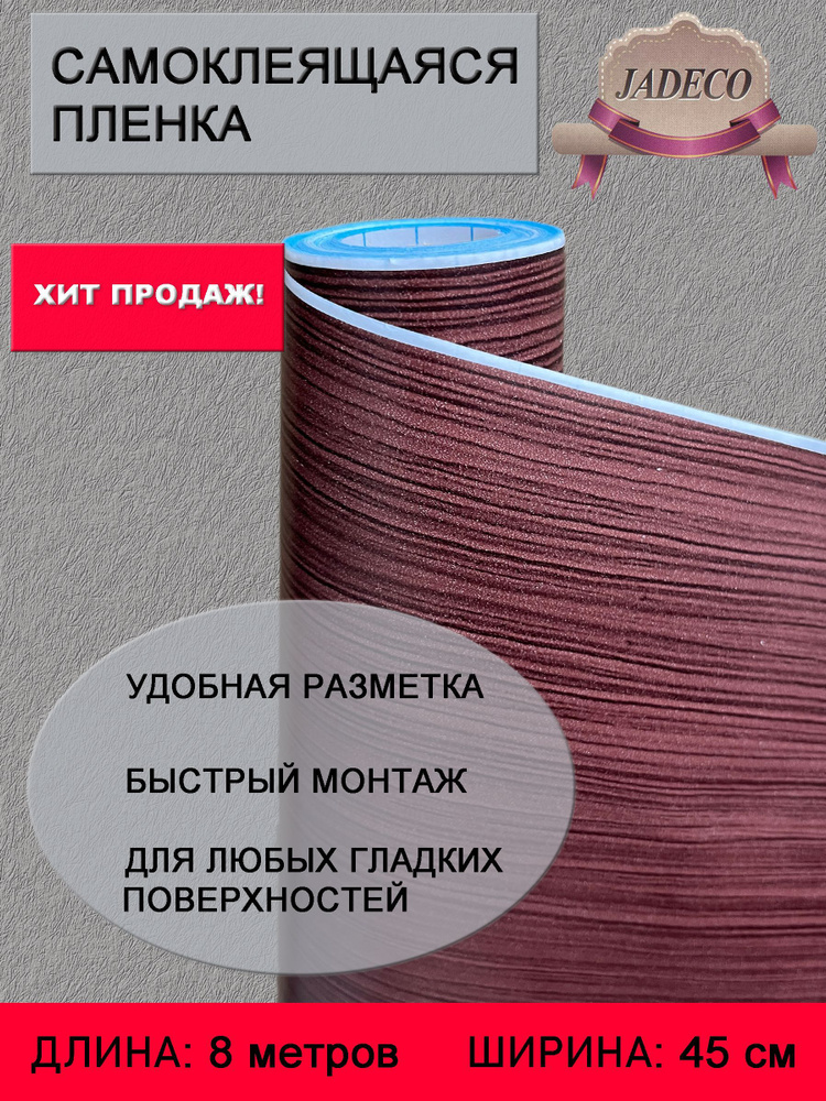 Пленка самоклеющаяся ПВХ для мебели и стен водостойкая матовая в рулоне 0,45х 8м самоклеющиеся обои  #1