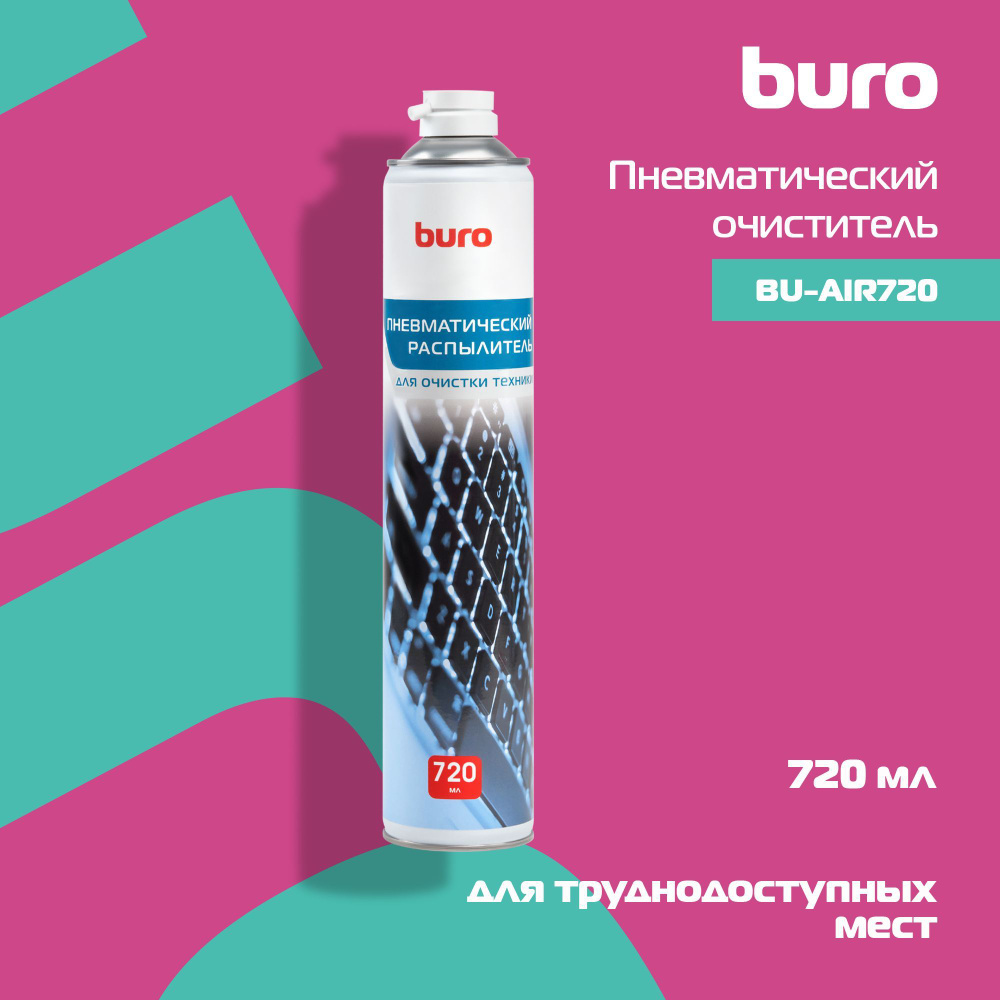 Пневматический очиститель (сжатый воздух в баллоне) Buro BU-AIR720 для  чистки компьютера, ноутбука, оргтехники 720мл