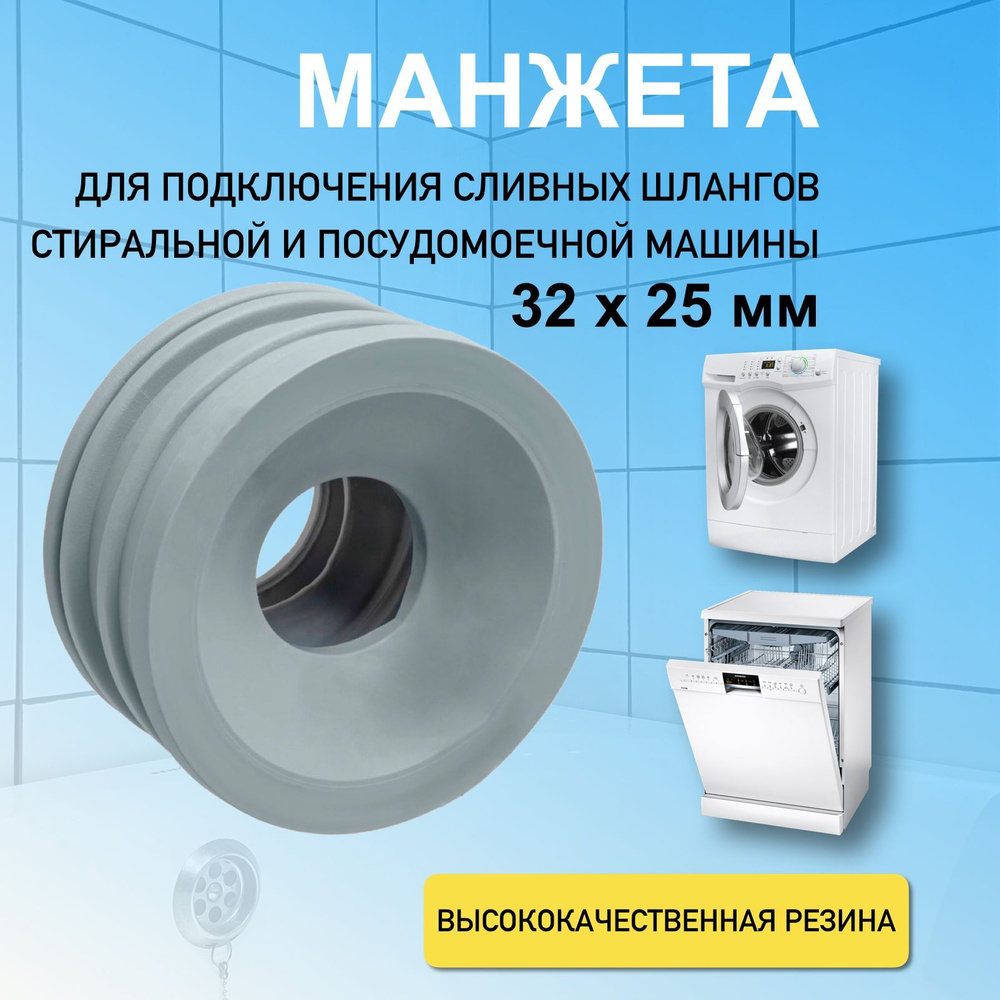 Манжета подключения стиральной посудомоечной машины к канализации 32 мм,  m3225-826 - купить по выгодной цене в интернет-магазине OZON (925860524)