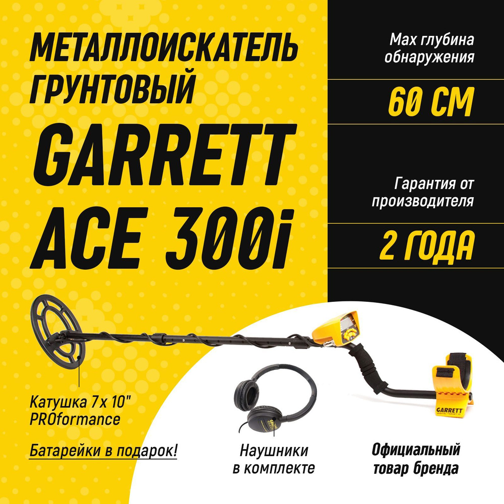 Металлоискатель Garrett ACE 300i / металоискатели гарретт асе 300 /  металоискатель для поиска монет