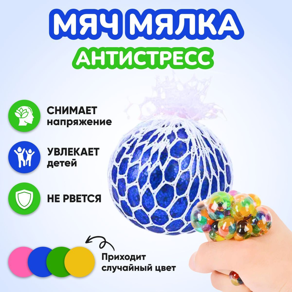 Игрушка-антистресс 1TOY Жмяка шар с разноцветными шариками в сетке