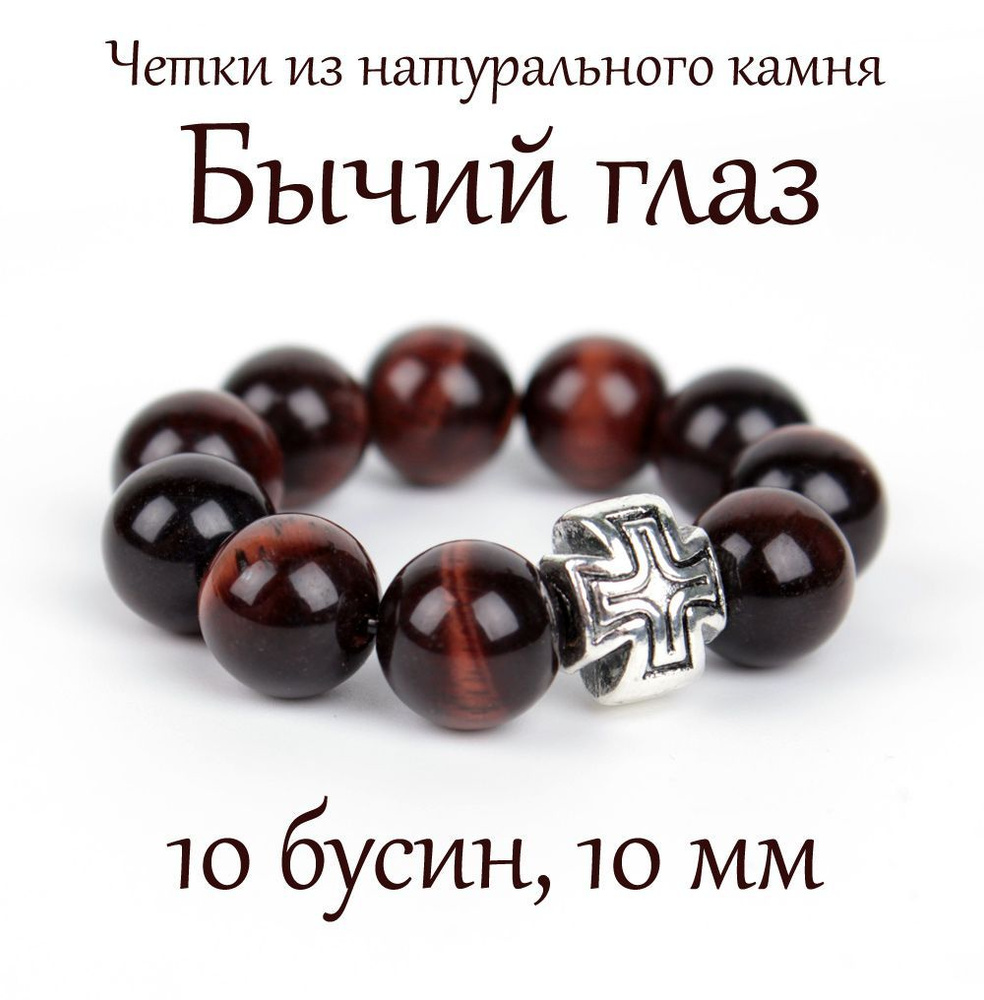 Православные четки из натурального камня Бычий Глаз, 10 бусин, 10 мм, с крестом.  #1