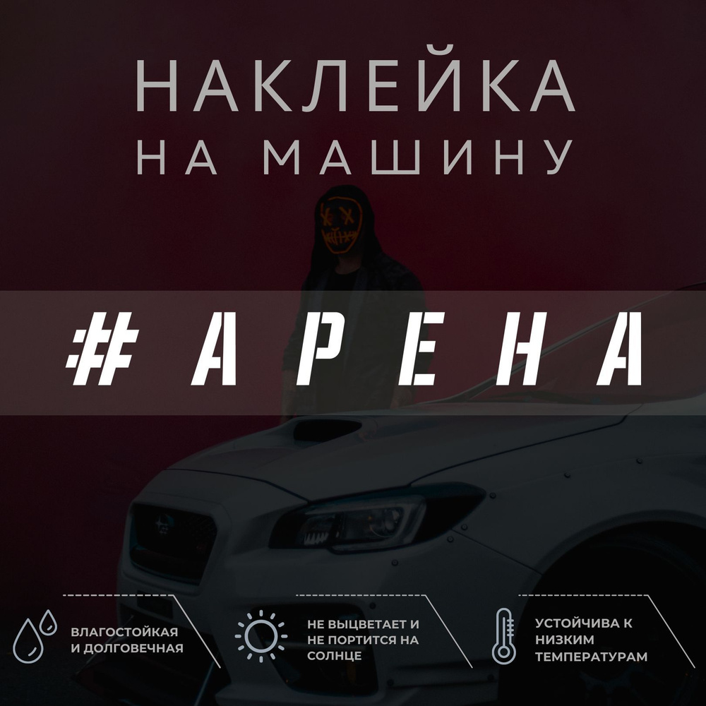 Виниловая наклейка на авто - Арена - купить по выгодным ценам в  интернет-магазине OZON (1032675371)