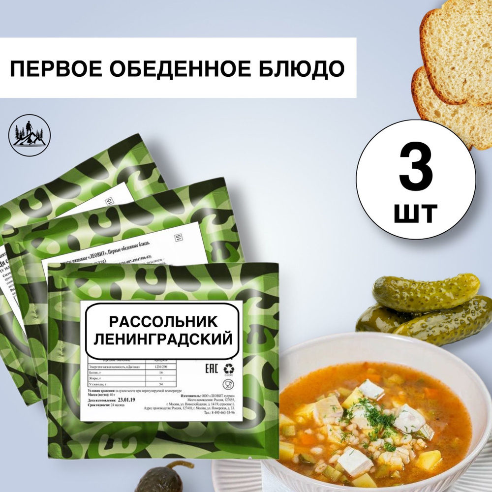 Еда сублимированная в поход Рассольник ленинградский с мясом 40 г, 3  упаковки - купить с доставкой по выгодным ценам в интернет-магазине OZON  (1032673449)