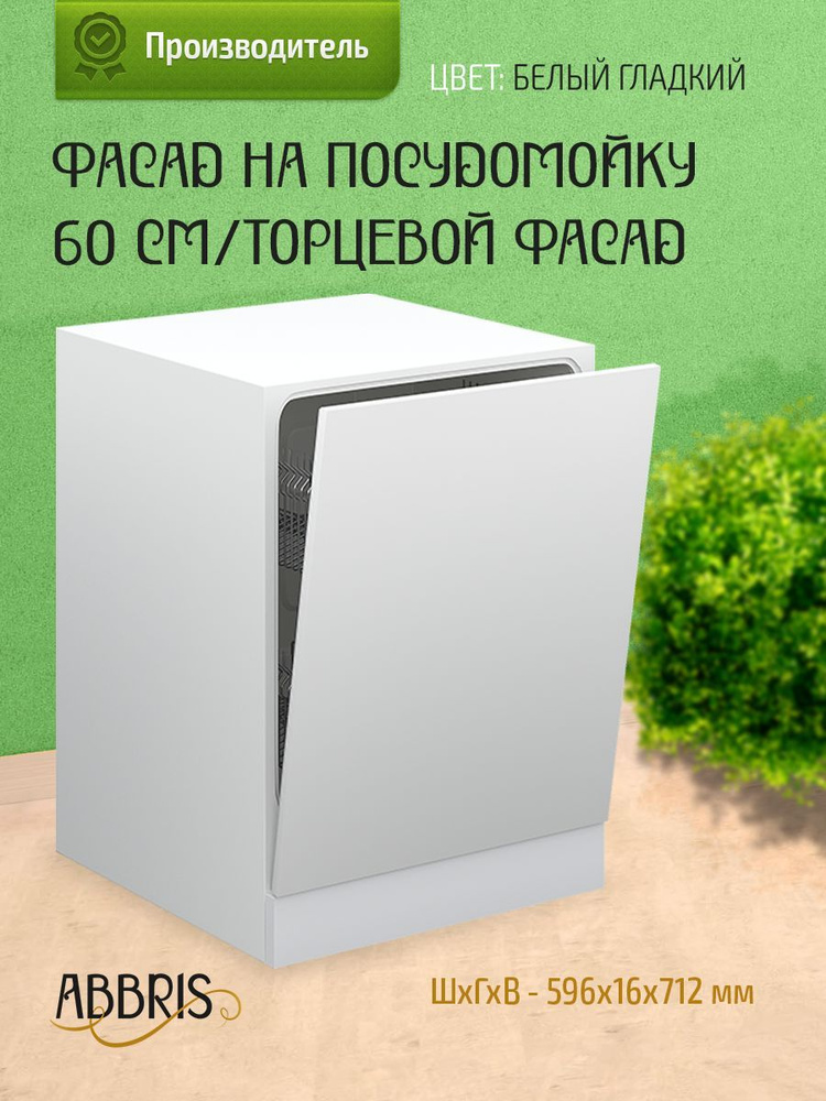 Фасад кухонный 60 см для посудомоечной машины 60 см, торцевой, мебельный Белый гладкий  #1