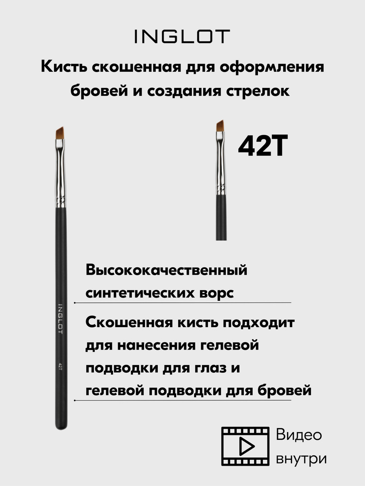 Кисть INGLOT для нанесения подводки для идеальных стрелок, скошенная ...
