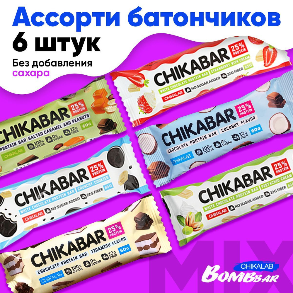 Протеиновые батончики без сахара Ассорти CHIKABAR от Chikalab с начинкой, 6шт по 60г / пп сладости  #1