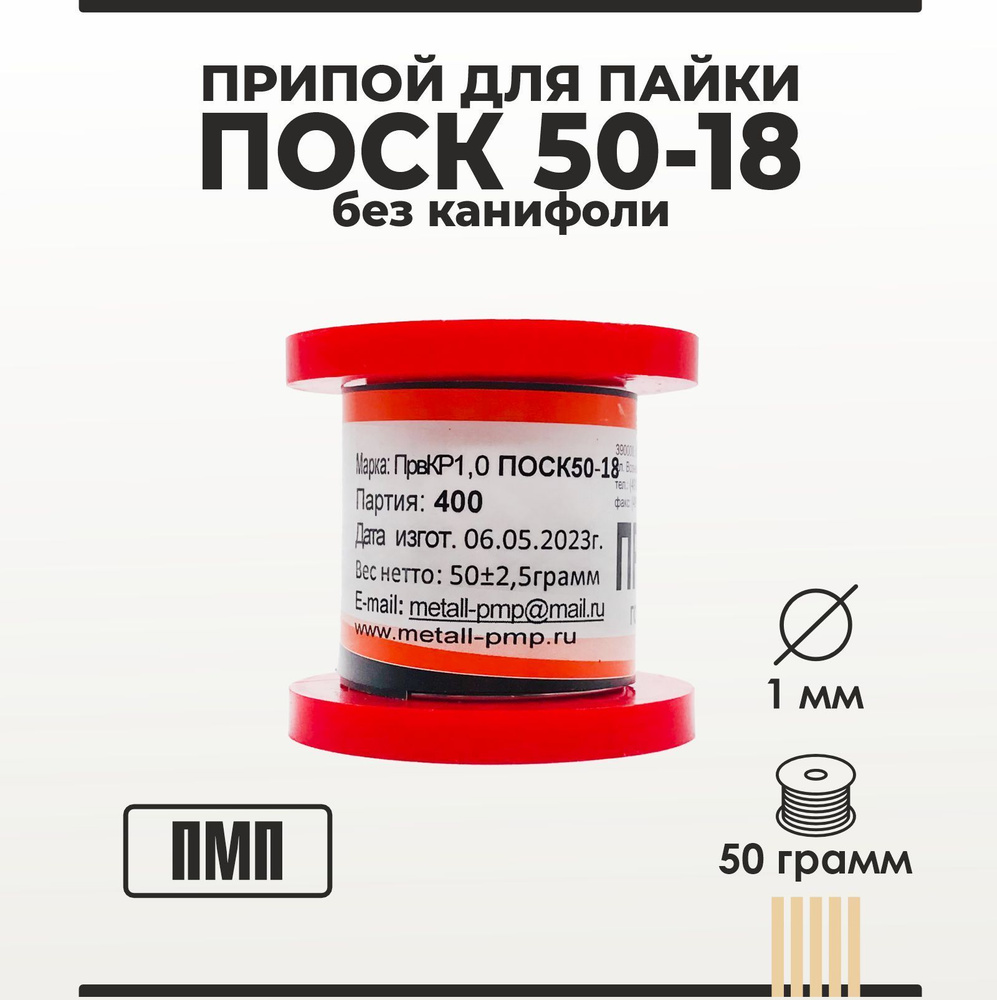 Припой для пайки ПOCK 50-18 ПМП без канифоли диаметр 1 мм катушка 50 грамм  #1