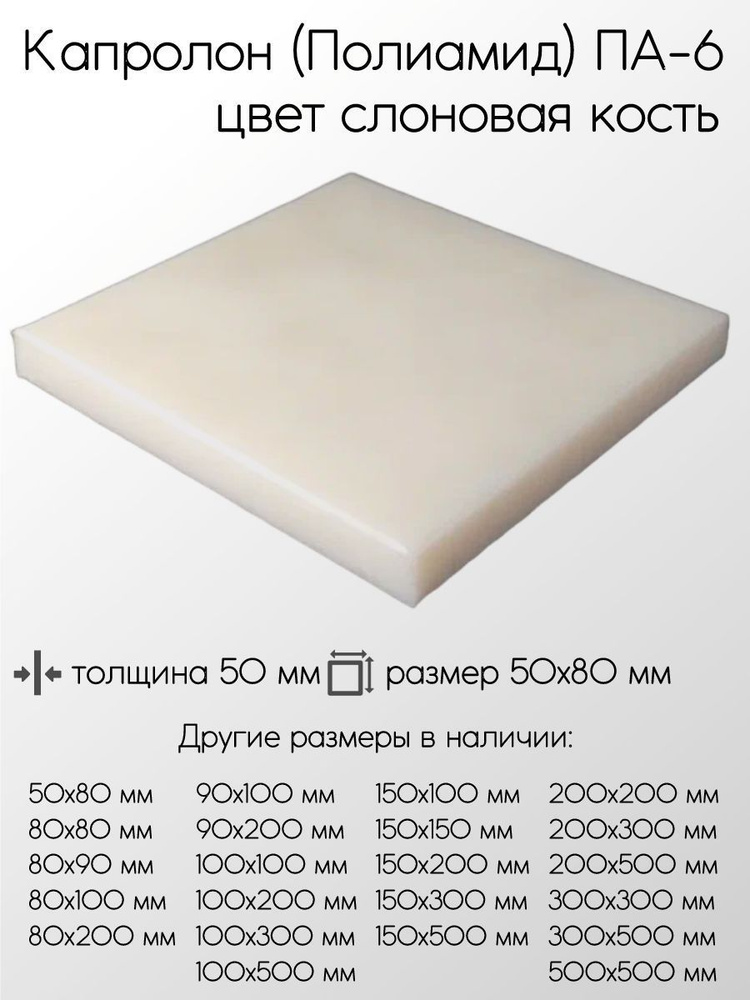 Капролон белый ПА-6 плита толщина 50 мм 50x50x80 мм #1