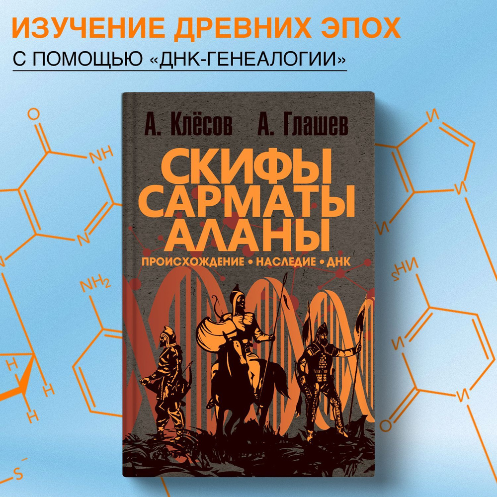 Скифы, сарматы, аланы: происхождение, наследие, ДНК. | Клёсов Анатолий  Алексеевич, Глашев Ахмед Алабиевич - купить с доставкой по выгодным ценам в  интернет-магазине OZON (611624337)