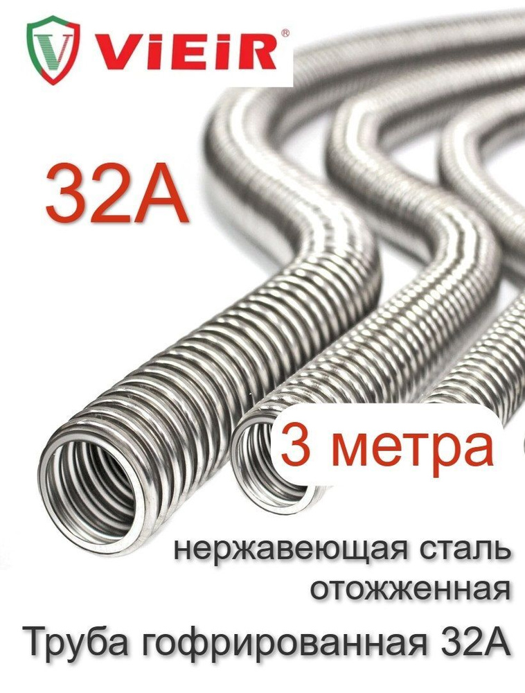 Труба гофрированная водопроводная VIEIR, нержавеющая сталь, отожженная, 32А - 3 метра  #1