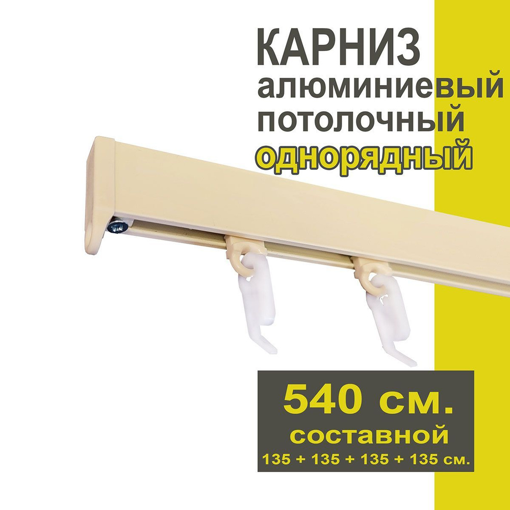 Карниз из профиля Симпл Уют - 540 см, 1 ряд, потолочный, ваниль  #1