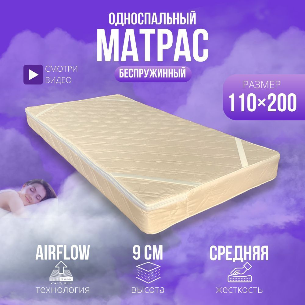 Матрас 110х200 беспружинный ортопедический, анатомический, средней жесткости, поролоновый, на кровать, #1