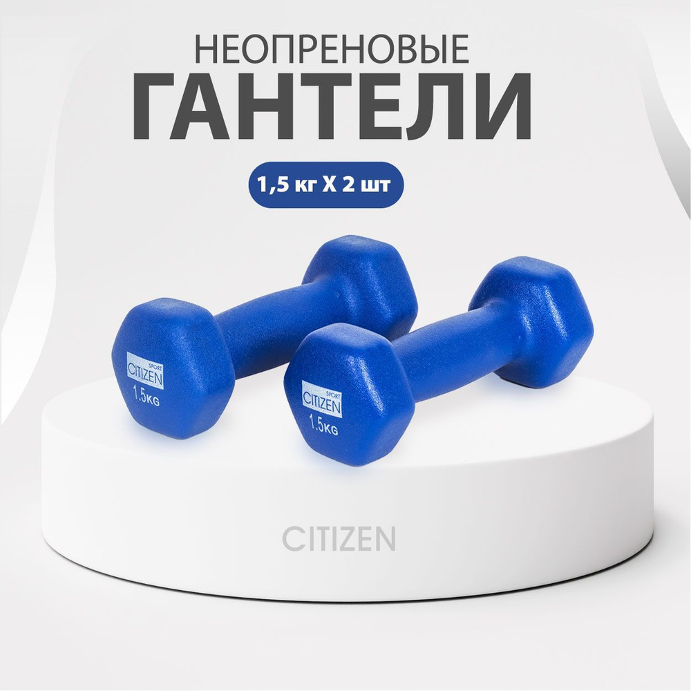 Гантели с неопреновым покрытием Citizen CDB0015 2 шт. по 1,5 кг для фитнеса, силовых тренировок, аэробики #1