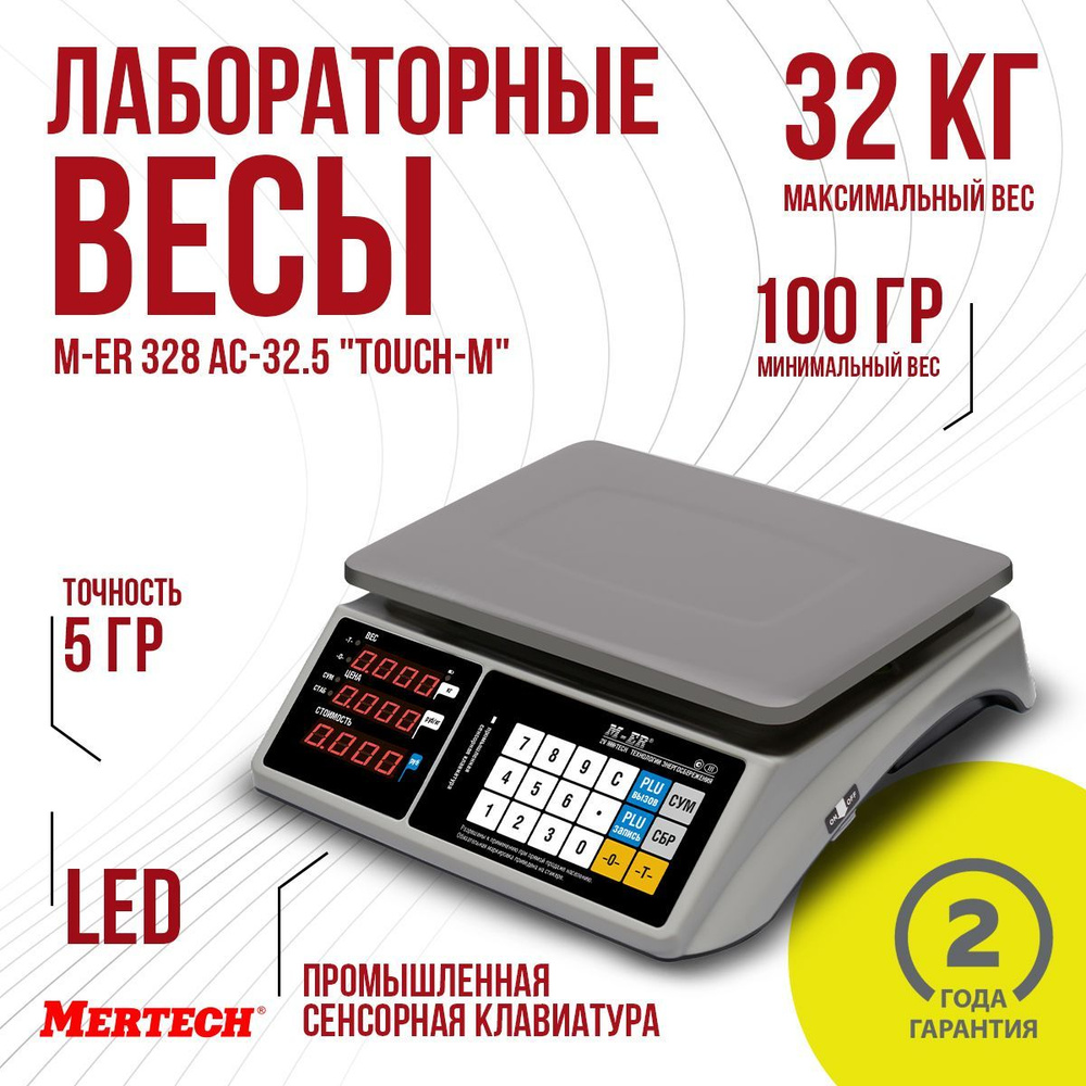 1 lcd |led. Весы торговые m-er 328ac-15. 2 "touch-m" lcd с rs-232. 2 acpx. Электронные весы со шкалой.