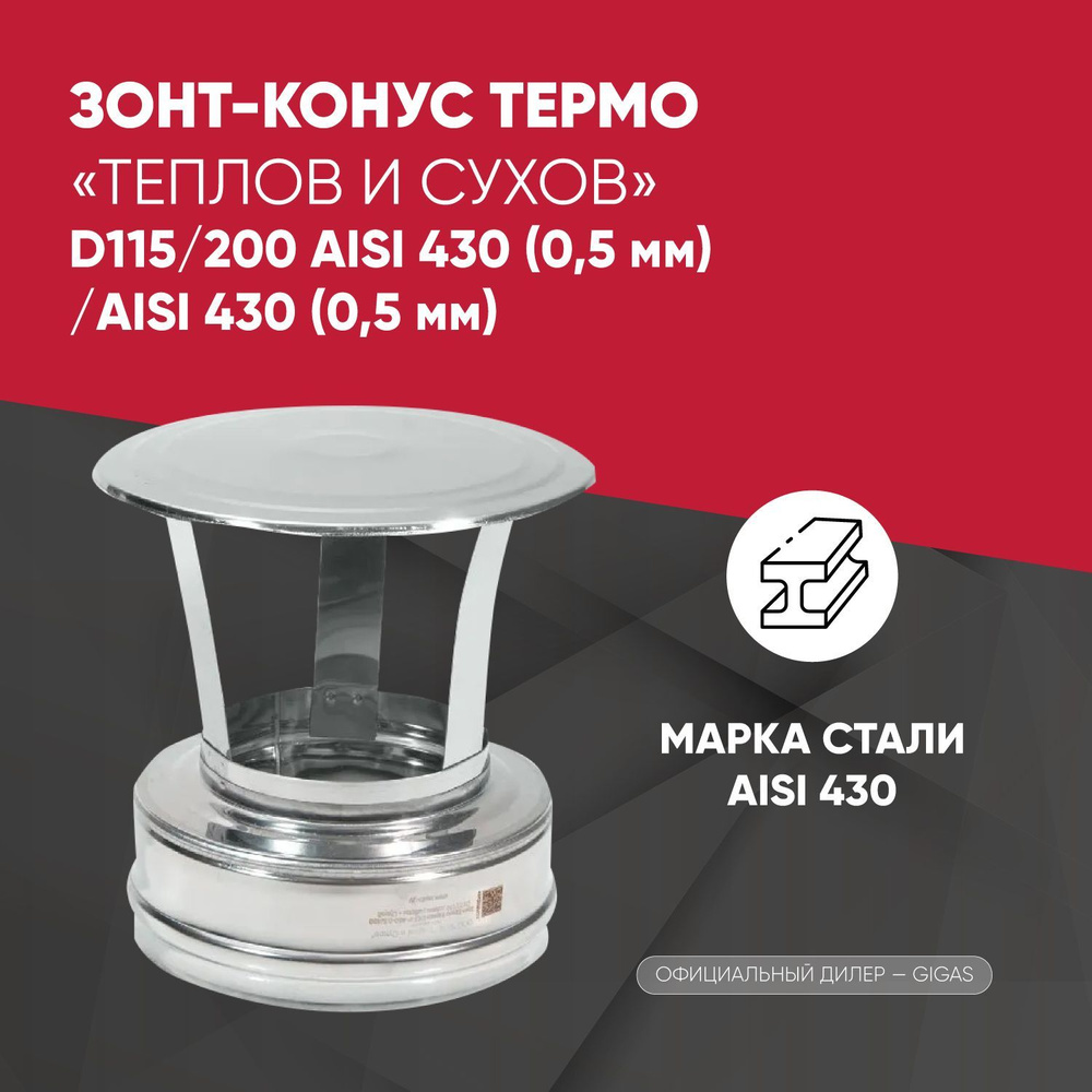 Зонт-Конус Термо D115/200 AISI 430 (0,5 мм)/AISI 430 (0,5 мм) ТиС #1