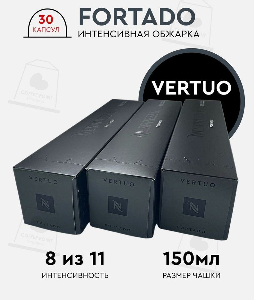 Набор кофе в капсулах для Nespresso Vertuo Fortado 30 капсул #1