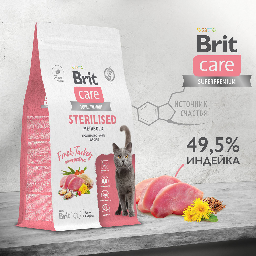 Brit Care Superpremium Cat Sterilised с индейкой для стерилизованных кошек, Улучшенный обмен веществ #1