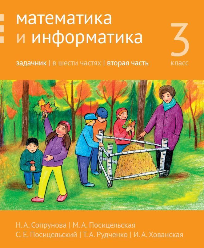 Математика и информатика. 3-й класс. Задачник. Часть 2 | Сопрунова ...