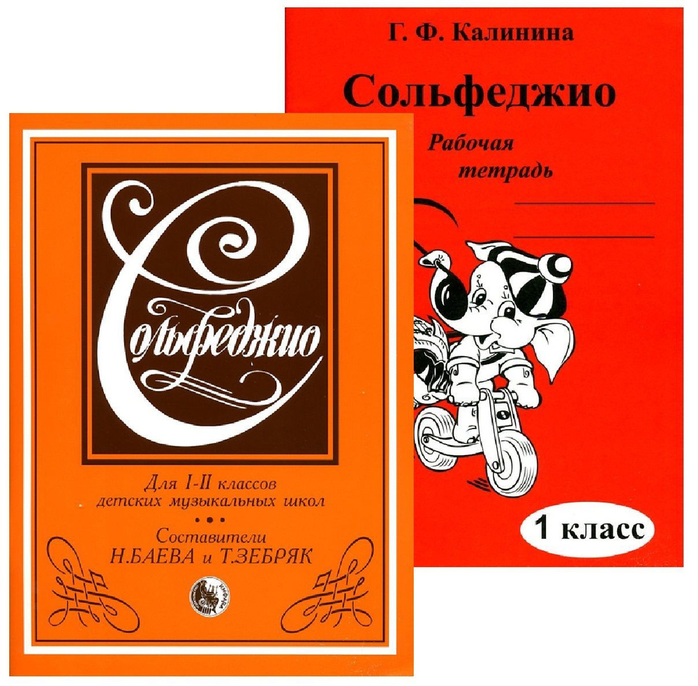 Сольфеджио. 1-2 класс. Комплект: Учебник (Баева, Зебряк) + Рабочая тетрадь.  1 класс (Калинина) | Баева Н. А., Зебряк Татьяна Александровна - купить с  доставкой по выгодным ценам в интернет-магазине OZON (712438413)