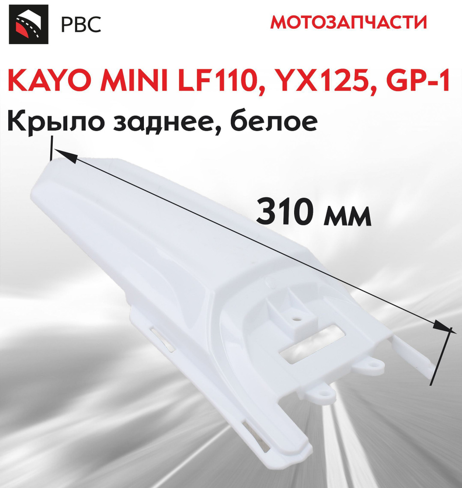 Крыло заднее KAYO MINI LF110, YX125, GP-1 #1