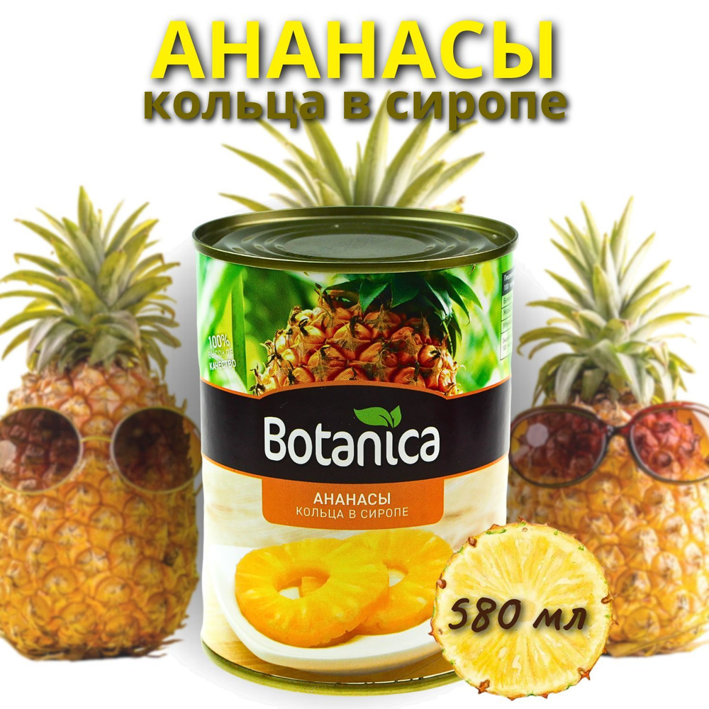 Ананасы консервированные кольца в сиропе, Botanica, 580 мл #1