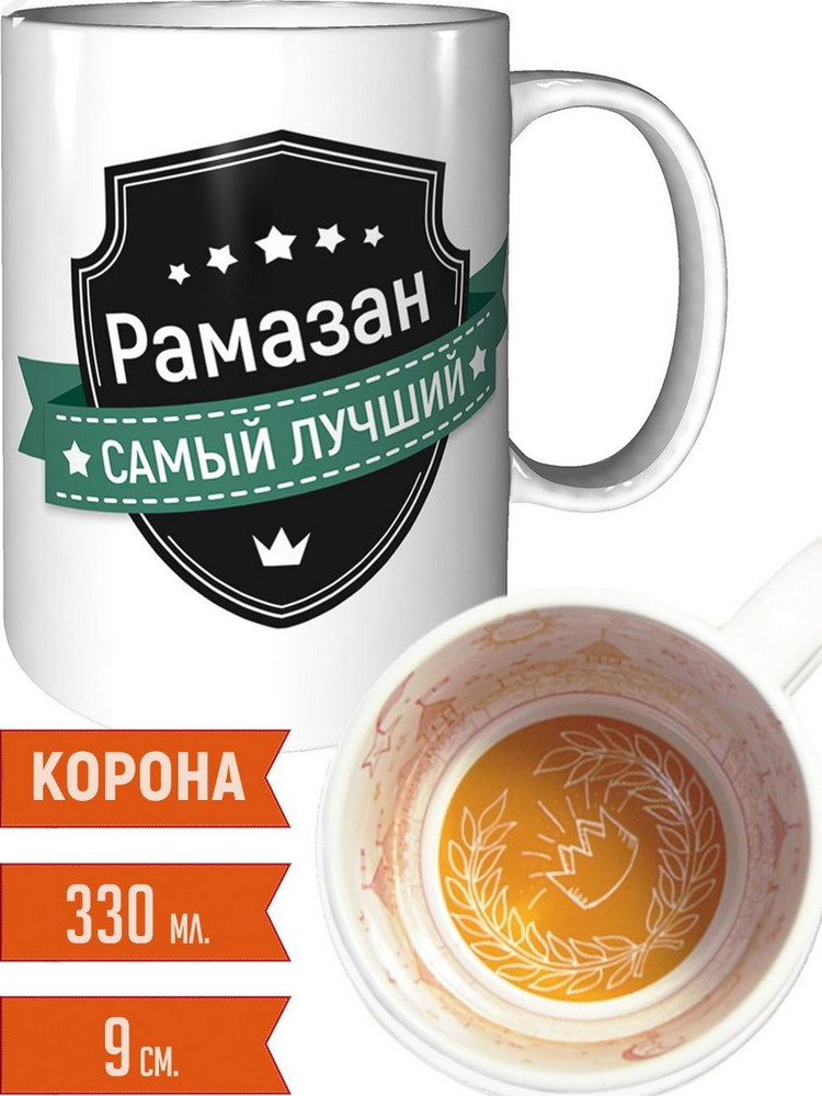 Кружка Рамазан самый лучший - внутри рисунок короны #1