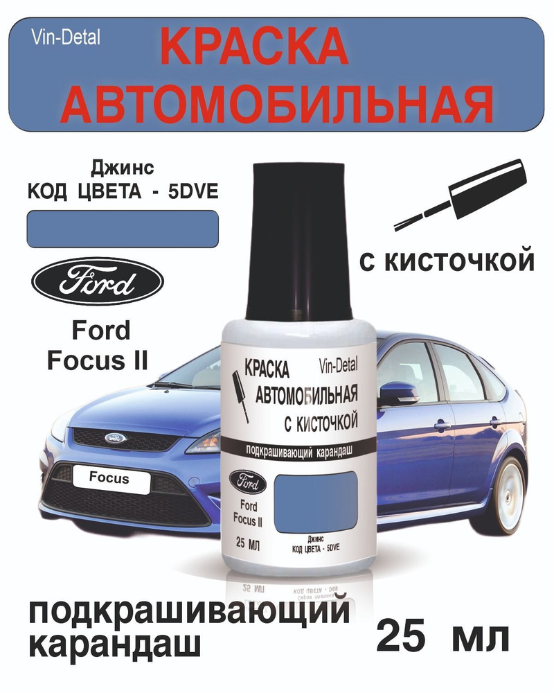 Краска во флакончике с кисточкой Ford Focus 2 Код Краски 