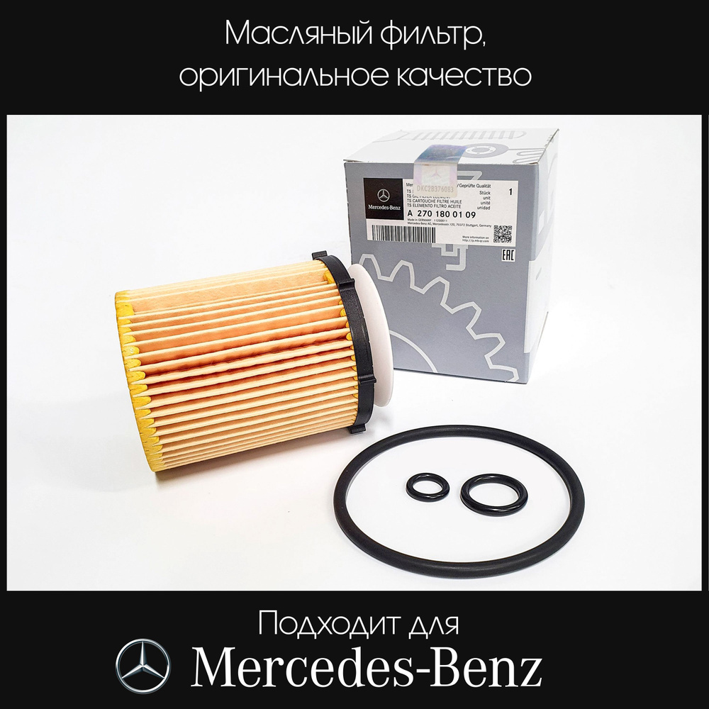 Масляный фильтр на Mercedes (Мерседес) купить для дизельных и бензиновых моделей - 51-мебель.рф