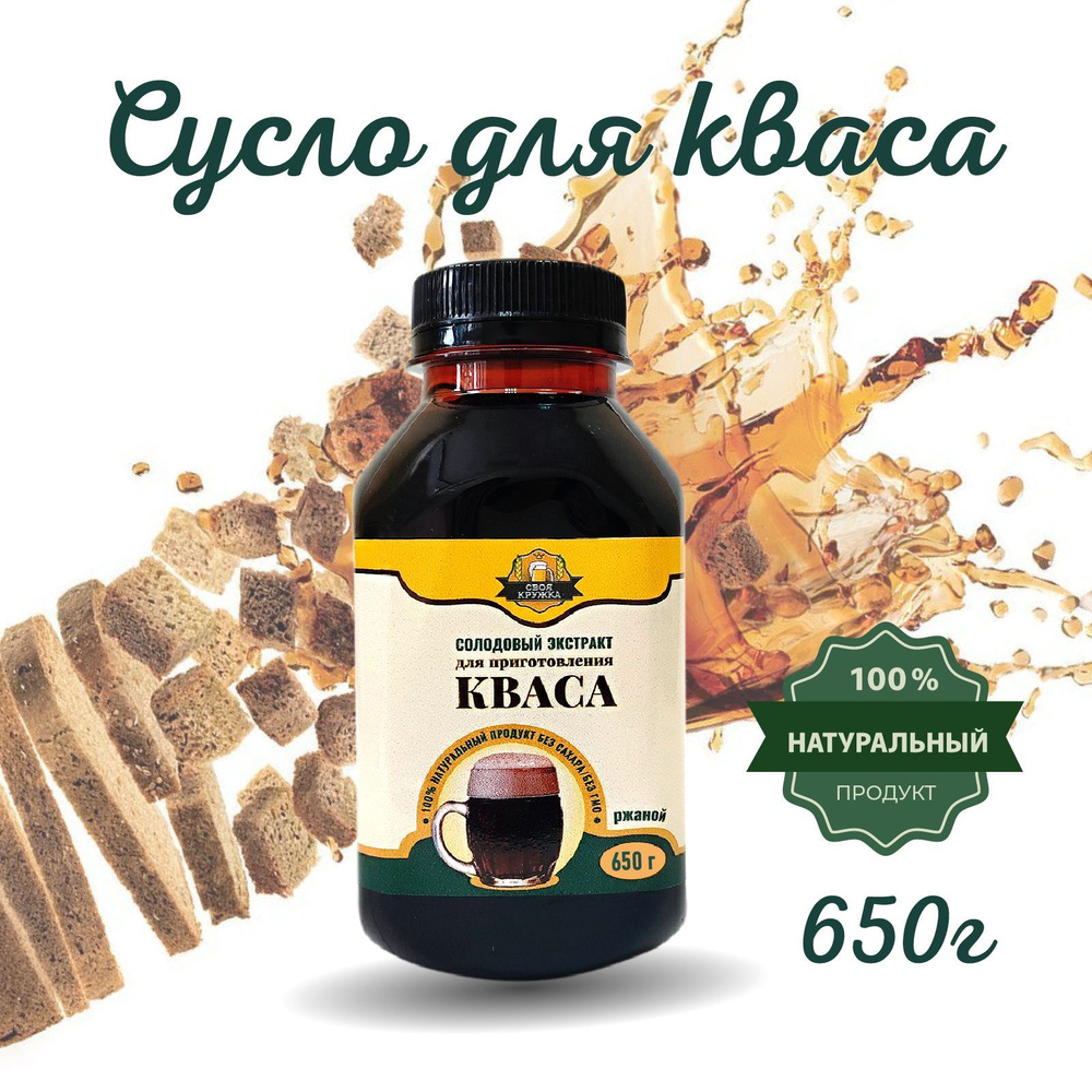 Сусло для кваса 650гр.