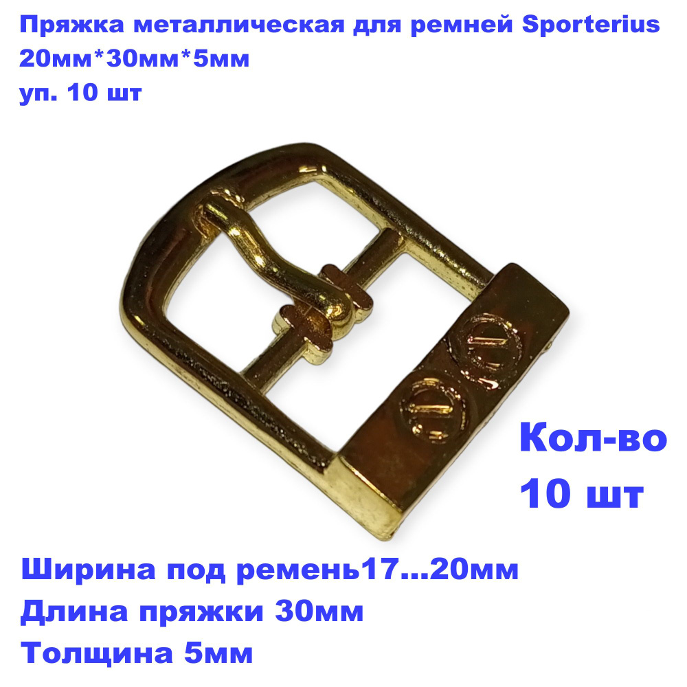 Пряжка металлическая для ремней Sporterius, 20мм*30мм*5мм, уп. 10 шт  #1