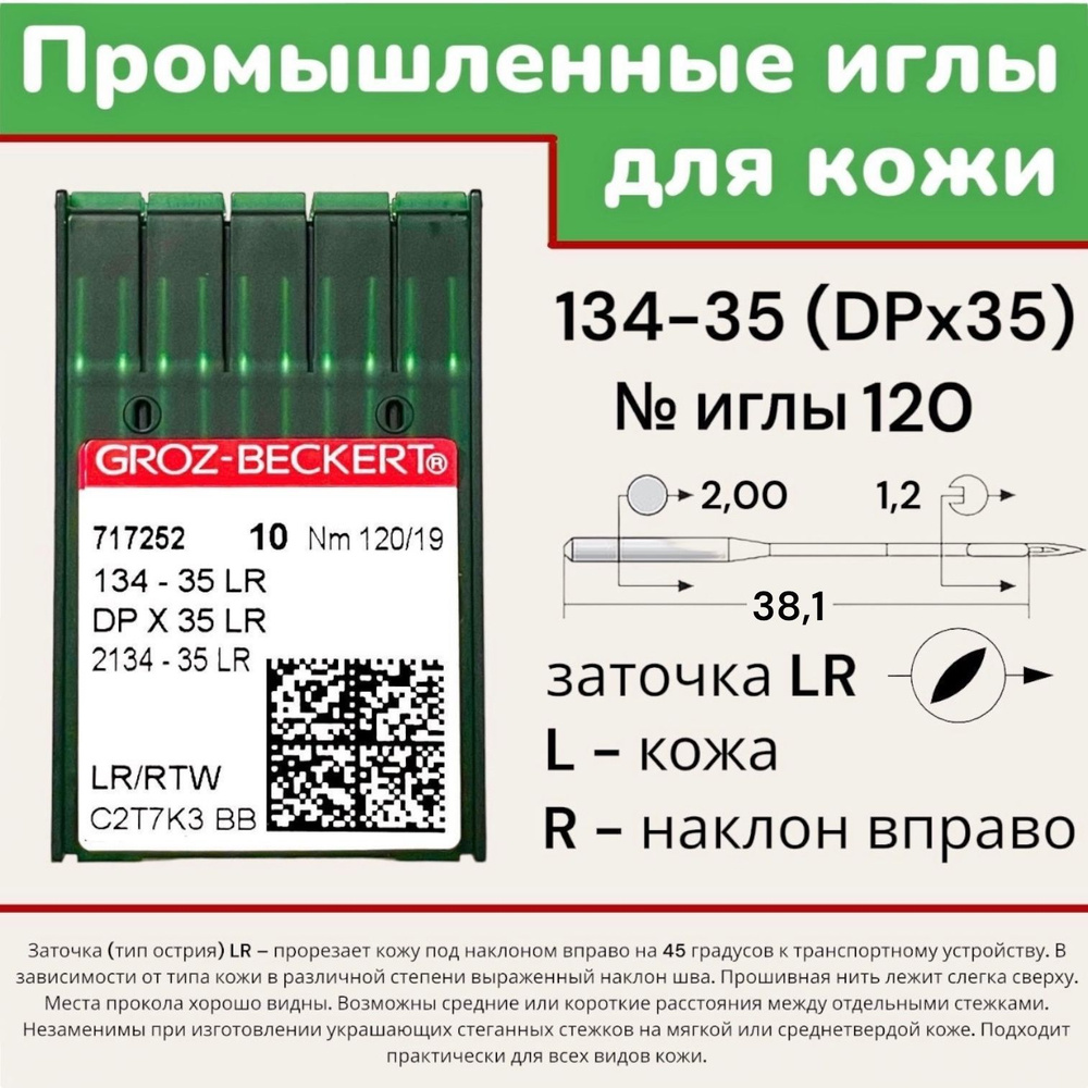 Иглы DPx35 (134-35) LR №120 по кожи/ для промышленных швейных машин  Groz-Beckert - купить с доставкой по выгодным ценам в интернет-магазине  OZON (982627607)