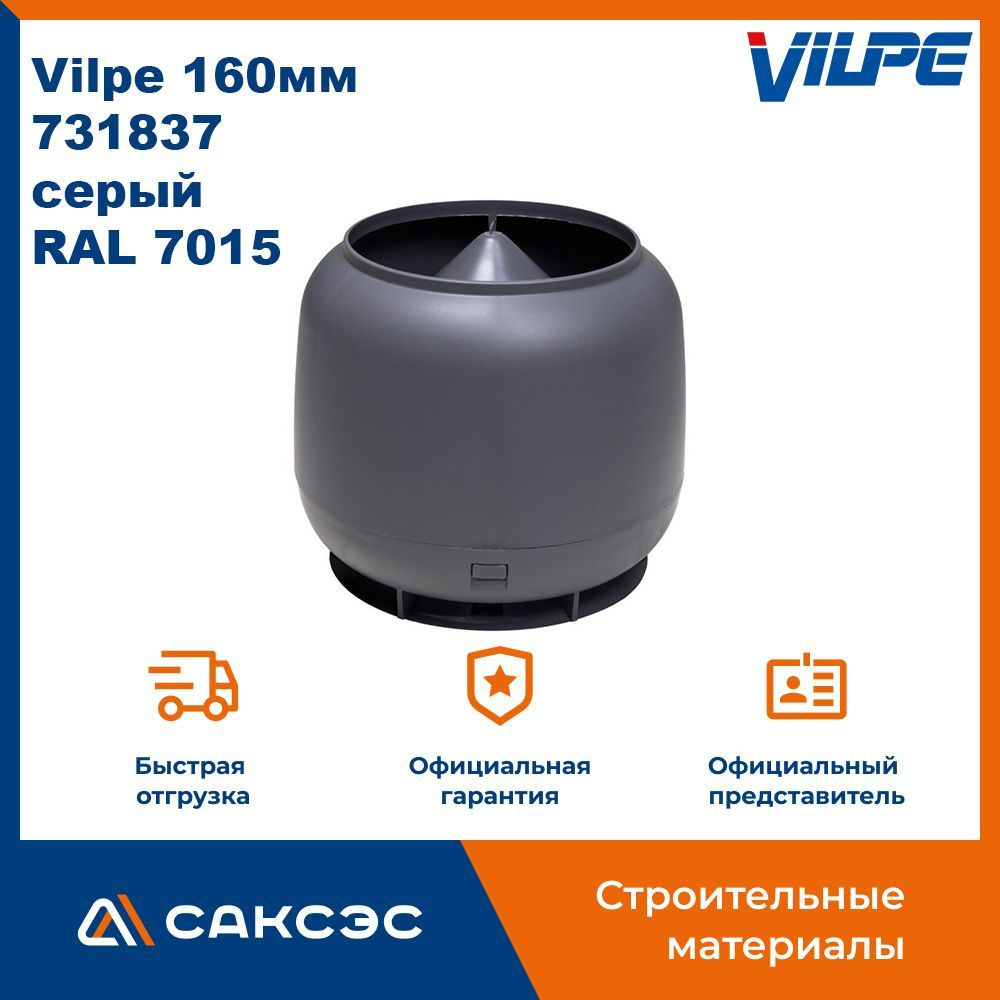 Колпак для вентиляционного выхода Vilpe 160мм, 731837, серый (RAL 7015) -  купить с доставкой по выгодным ценам в интернет-магазине OZON (1041019131)