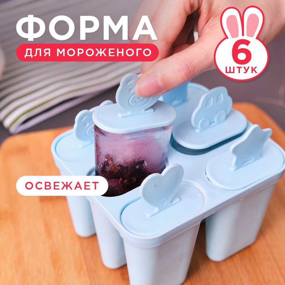 Формочки для мороженого эскимо 6 шт. Многоразовая пластиковая посуда  домашнее мороженое с палочками. Молд с палочками для десертов фруктовый лед  ...