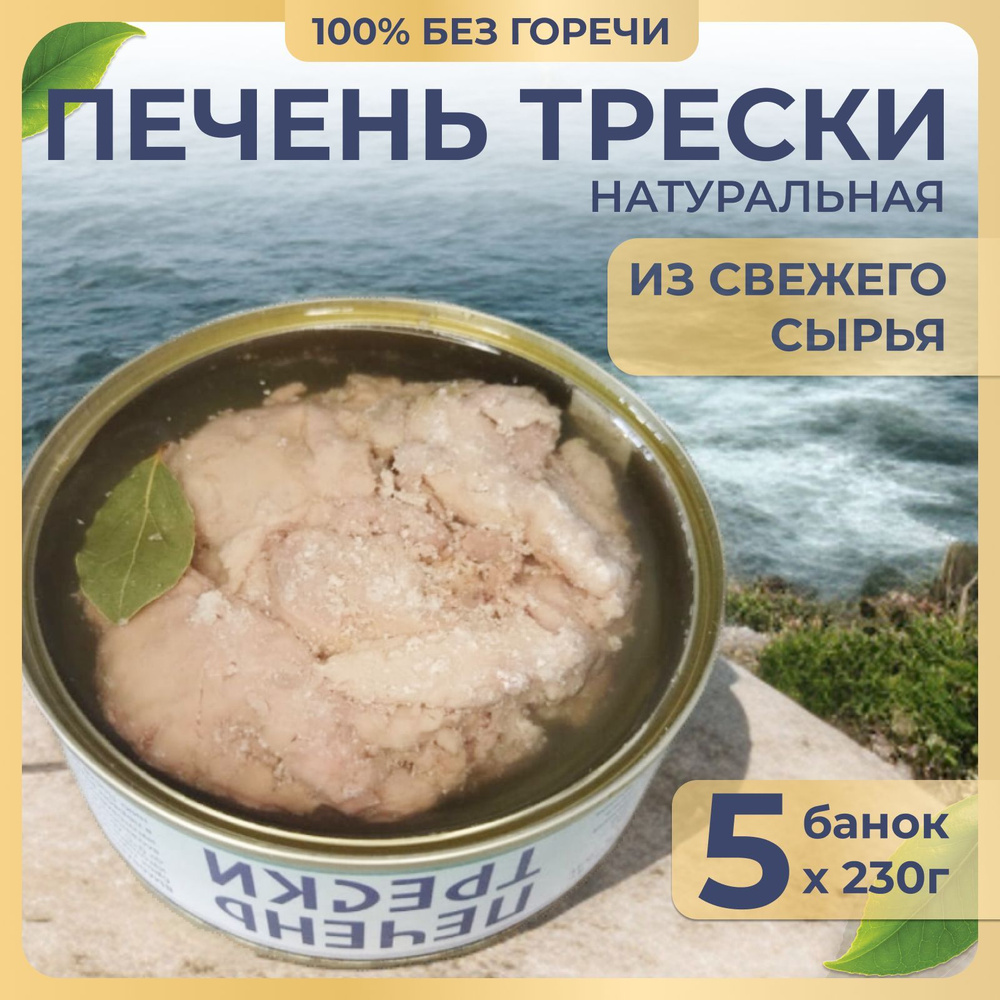 Печень трески натуральная Borealis из свежего сырья изготовлена на ...