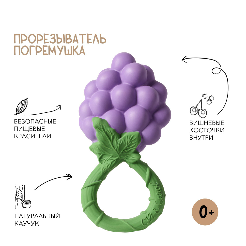 Oli&Carol Игрушка погремушка прорезыватель GRAPE RATTLE TOY #1