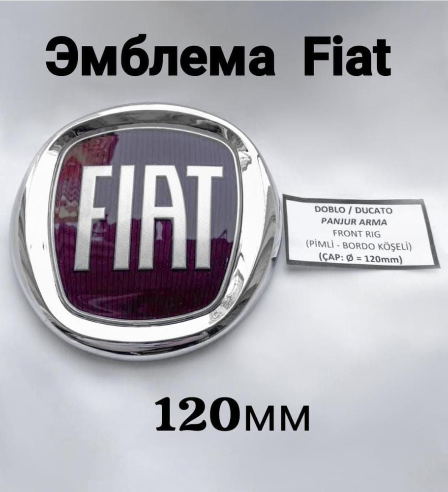 Эмблема Фиат ,Fiat 120 мм на винтах - купить по выгодным ценам в  интернет-магазине OZON (1046437855)