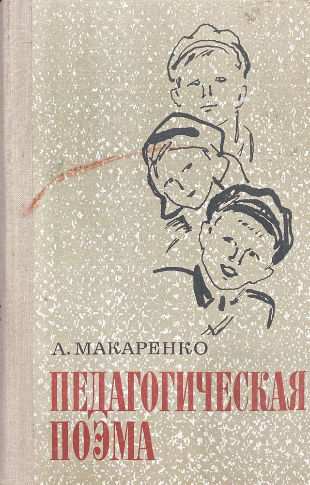 Педагогическая поэма. / А. Макаренко | Макаренко А. - купить с ...